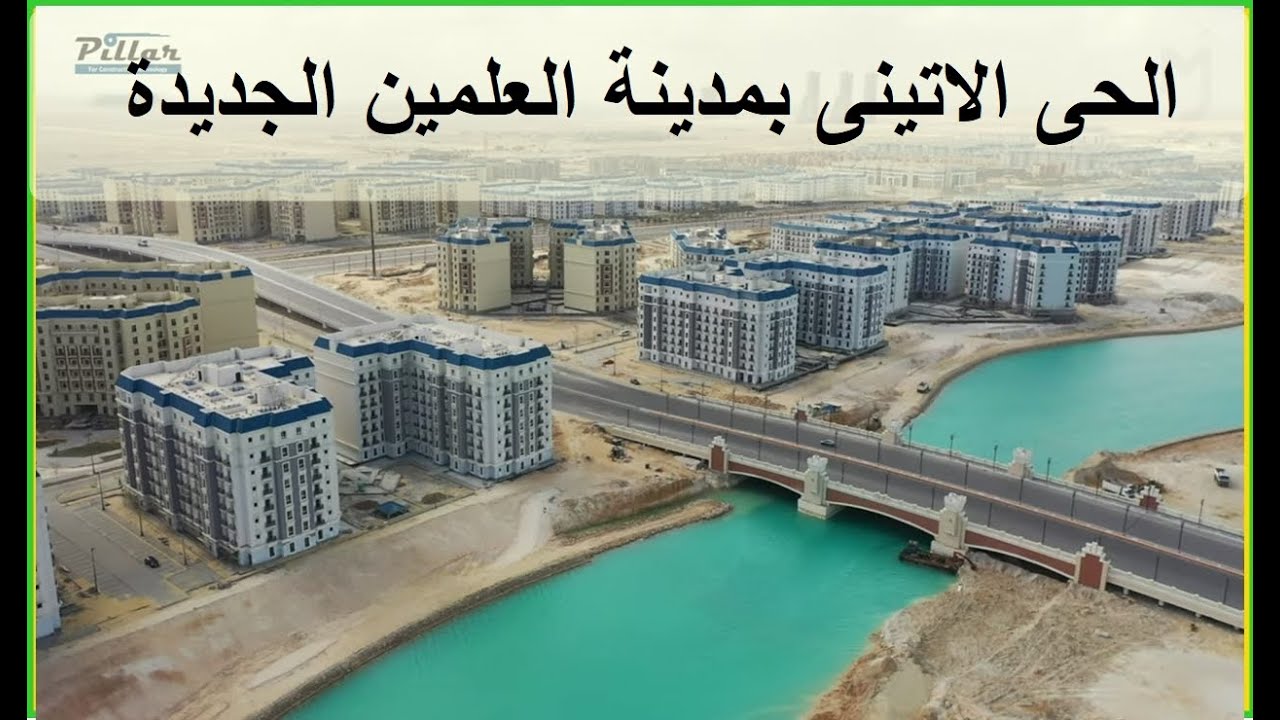 الحى الاتينى مدينة العلمين الجديدة