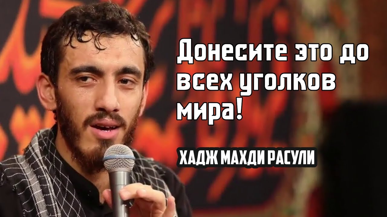 Донесите это до всех уголков мира - Хадж Махди Расули | Арбаин 2022