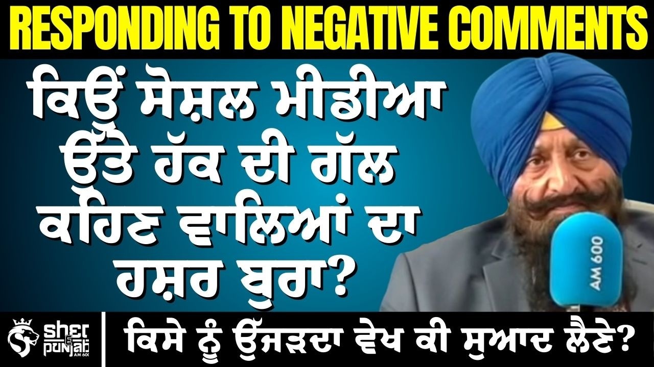 Responding to Negative Comments | ਸੋਸ਼ਲ ਮੀਡੀਆ ‘ਤੇ ਸੱਚ ਬੋਲਣ ਵਾਲਿਆਂ ਦਾ ਹਸ਼ਰ ਕਿਉਂ ਬੁਰਾ?