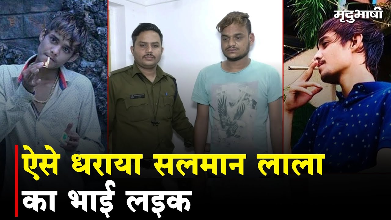 Gangster Salman Lala का भाई गोलू उर्फ लइक ऐसे धराया | Indore Police In Action | Mradubhashi