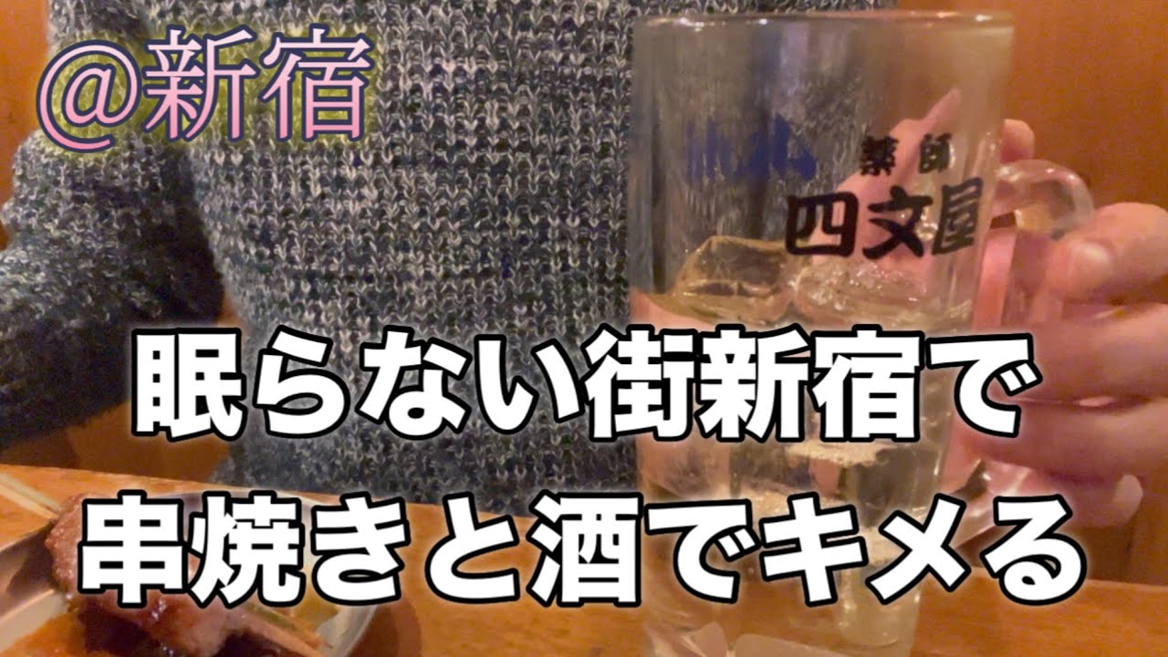 【新宿人気串焼き屋で飲む】マイティーの今日も呑み屋でリフレッ酒！#63