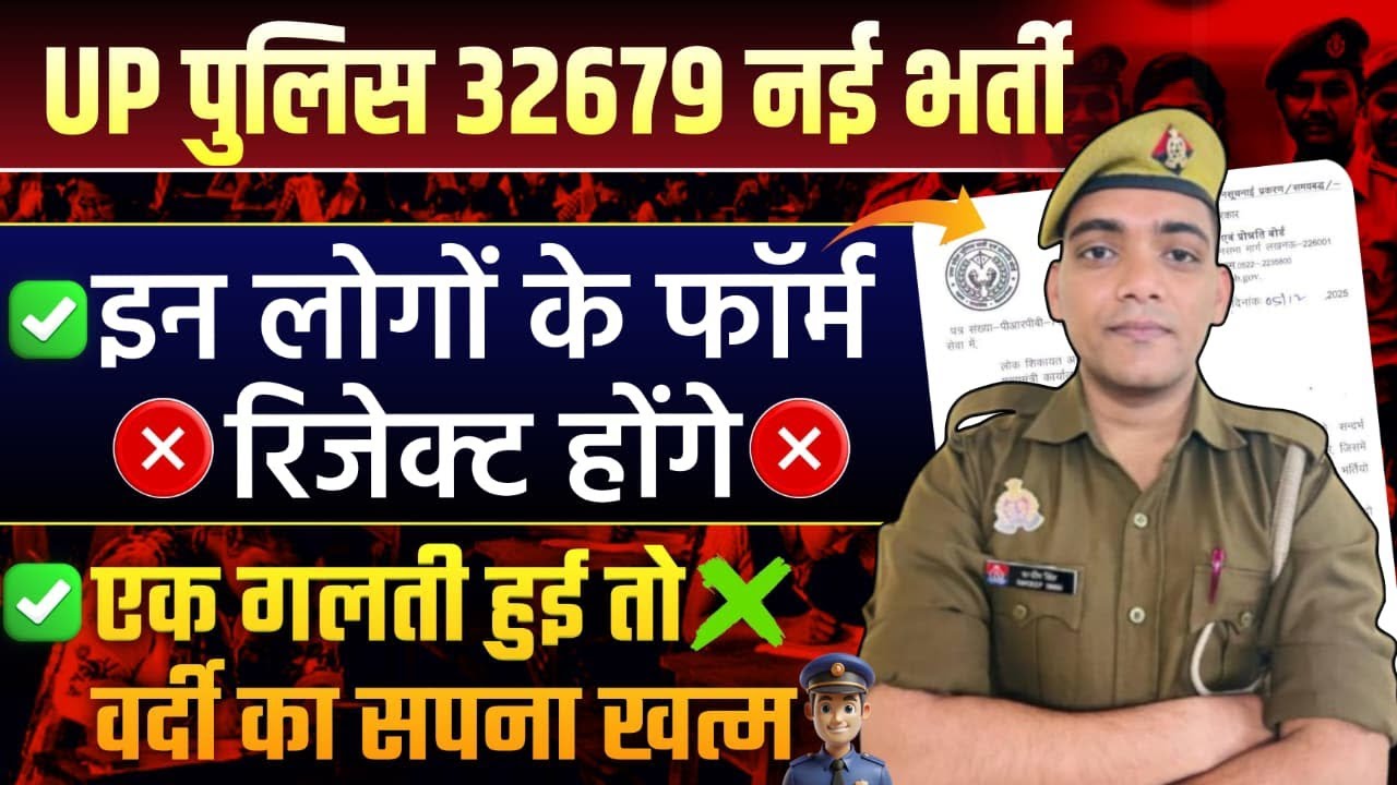 UPP में इन लोगों के Reject होंगे फॉर्म | Up Police Constable Online Form Reject 2025 #uppbharti2025