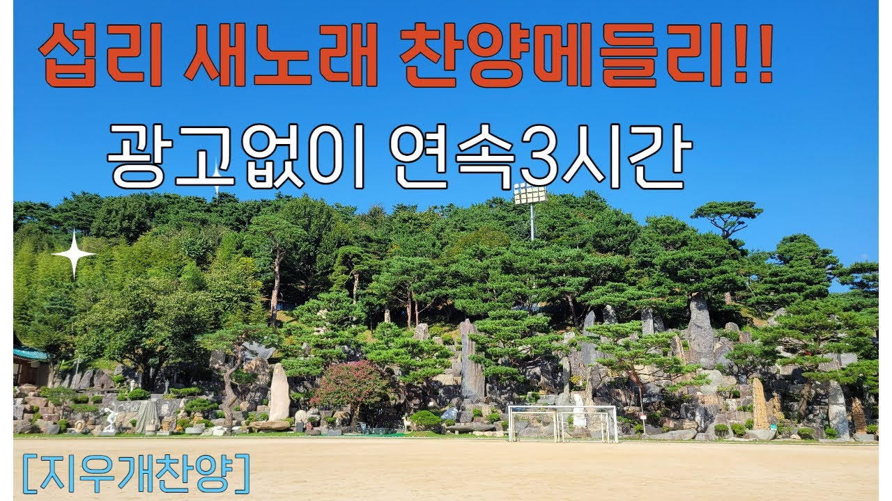 [지우개찬양] 섭리 새노래 찬양 연속46곡. 2h 42m Seobni's new song praise. 2h 42m, 46 songs in total