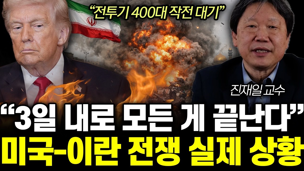 “트럼프의 진짜 목표” 3일 내로 모든 게 끝난다. 미국-이란 전쟁 실제 상황 | 진재일 교수 통합 1부