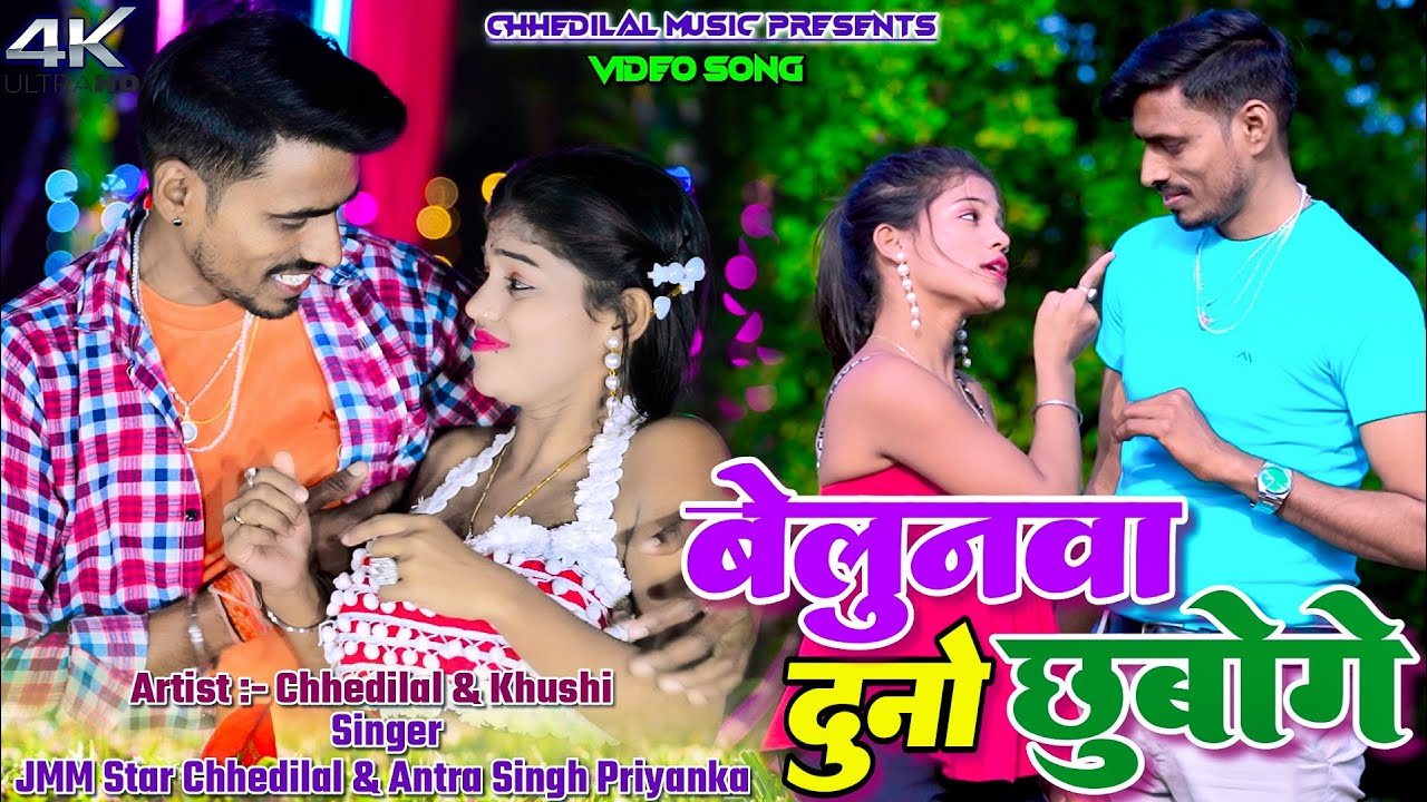 Balunwa Duno Chubo Ge || Chhedilal Yadav || Khushi Raj || Antra Singh Priyanka || New Khortha Video.