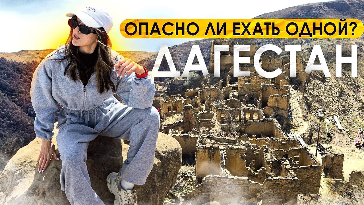 ⛰️ ДАГЕСТАН: мой РЕАЛЬНЫЙ ОПЫТ поездки // Махачкала, Сулакский каньон, Гамсутль, Каспийск 🌊