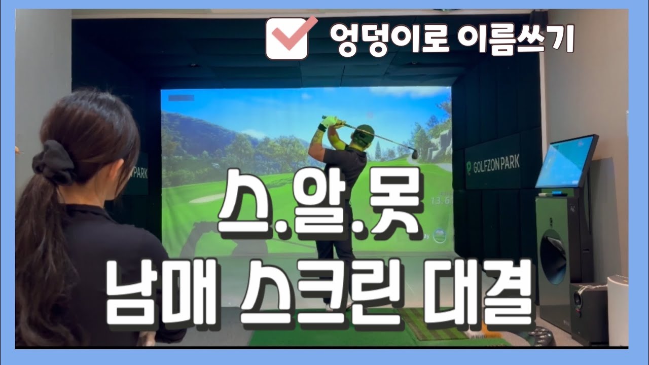 [남매 스크린대결 ]엉덩이 이름 쓰기. . .?