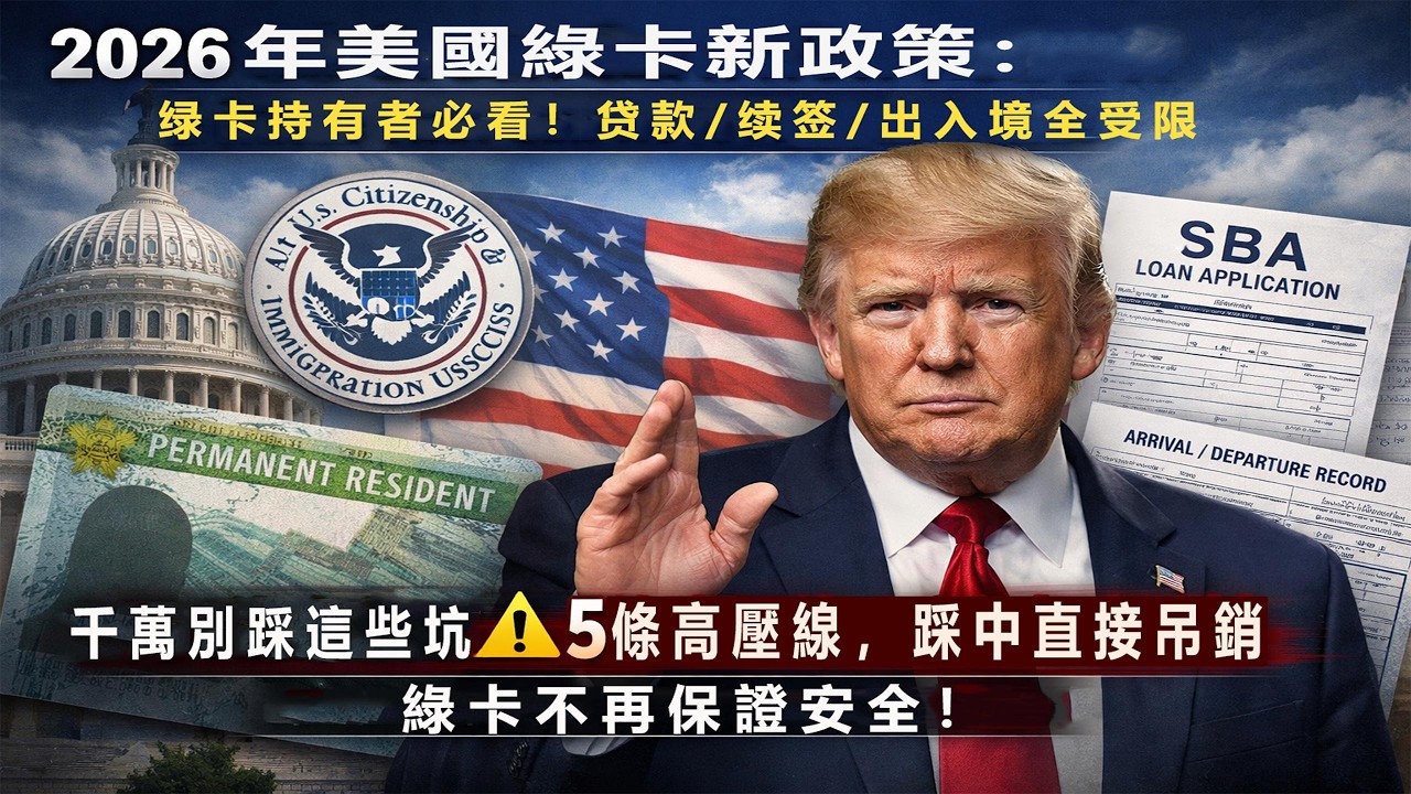 ⚠️2026綠卡新政殺瘋了！踩中1條就吊銷身份、入境被攔。#移民政策 #綠卡 #美國生活 #美國華人