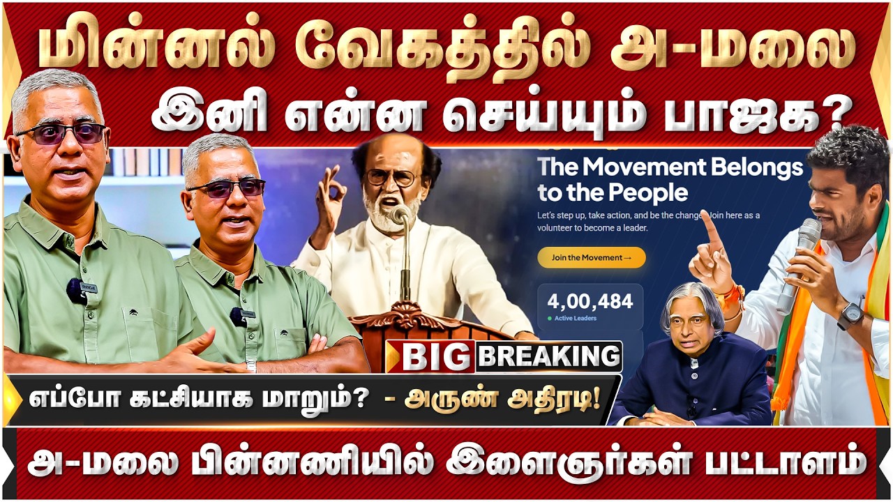 மின்னல் வேகத்தில் அ-மலை! பின்னணியில் இளைஞர்கள் பட்டாளம்.. Annamalai | BJP | Rajinikanth | AbdulKalam
