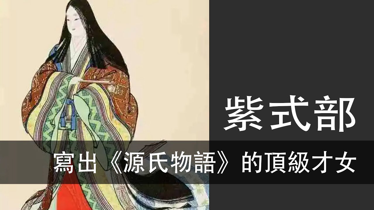 Ep.133 ｜紫式部｜寫出世界上第一部長篇小說《源氏物語》的頂級才女
