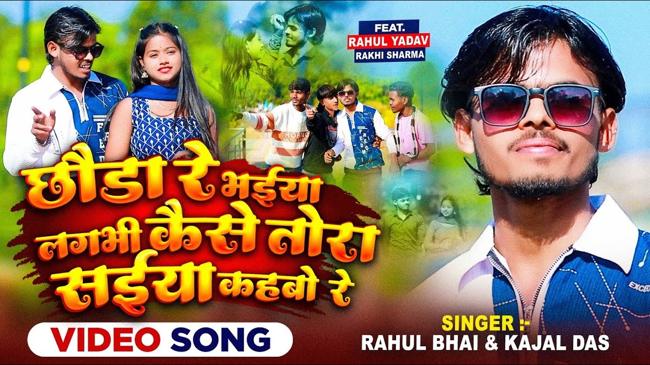 #video - छौड़ा रे भईया लगभी कैसे तोरा साइयाँ कहबो रे - #Rahul_Bhai & #Kajal_Das - New Super Hit Song