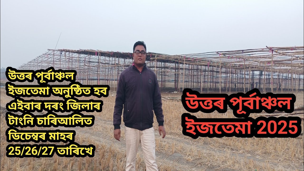 North East ijtema 2025 !! এইবাৰ উত্তৰ পূৰ্বাঞ্চল ইজতেমা অনুষ্ঠিত হব দৰং জিলাত 