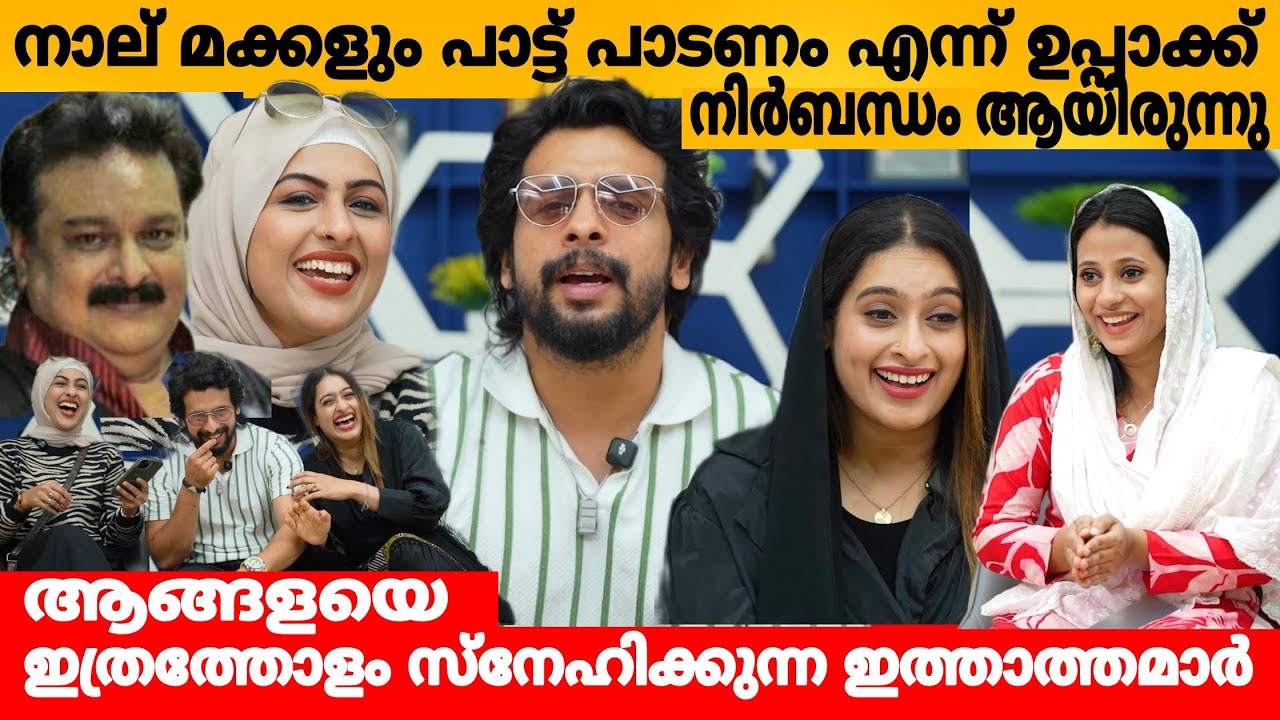 നാല് മക്കളും പാട്ട് പാടണം എന്ന് ഉപ്പ ക്ക് നിർബന്ധം ആയിരുന്നു ❤️ SALEEL SALEEM SAJILI SALEEM & SAJILA