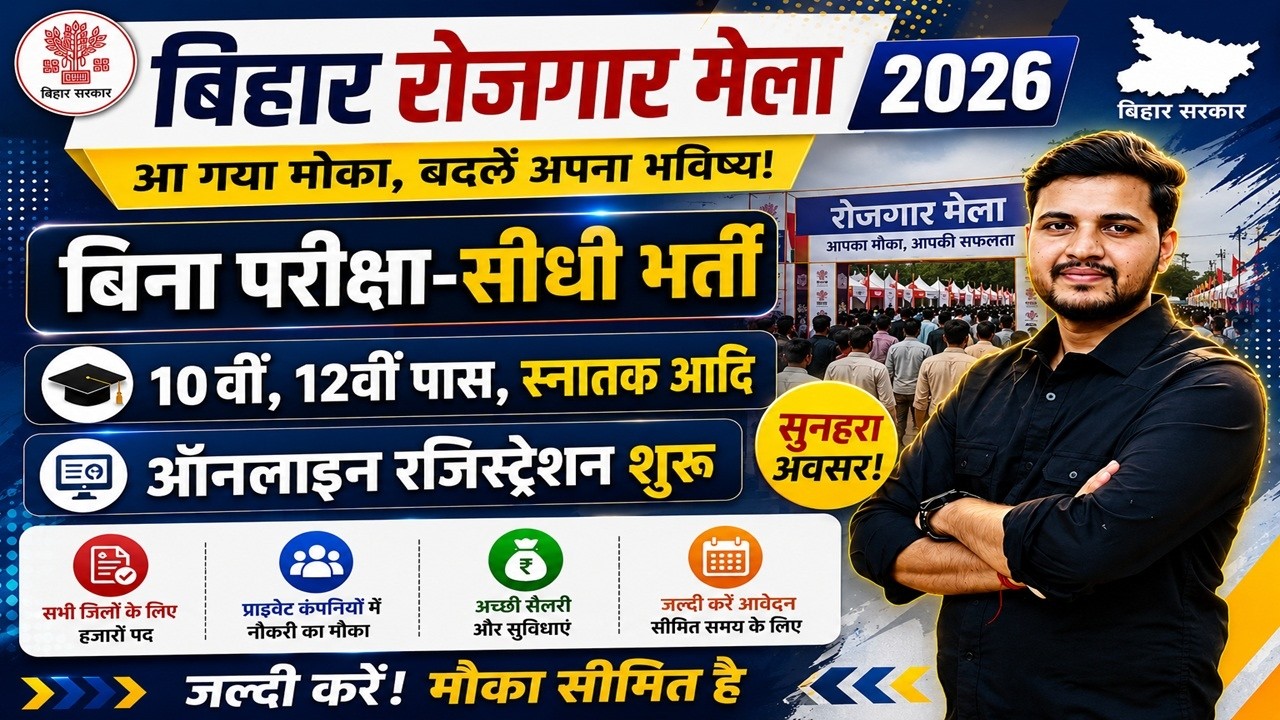 बिहार के 6 जिलों मे आई रोजगार मेला का भर्ती बिना परीक्षा सीधी भर्ती का मौका 10वीं, 12वीं के लिए मौका