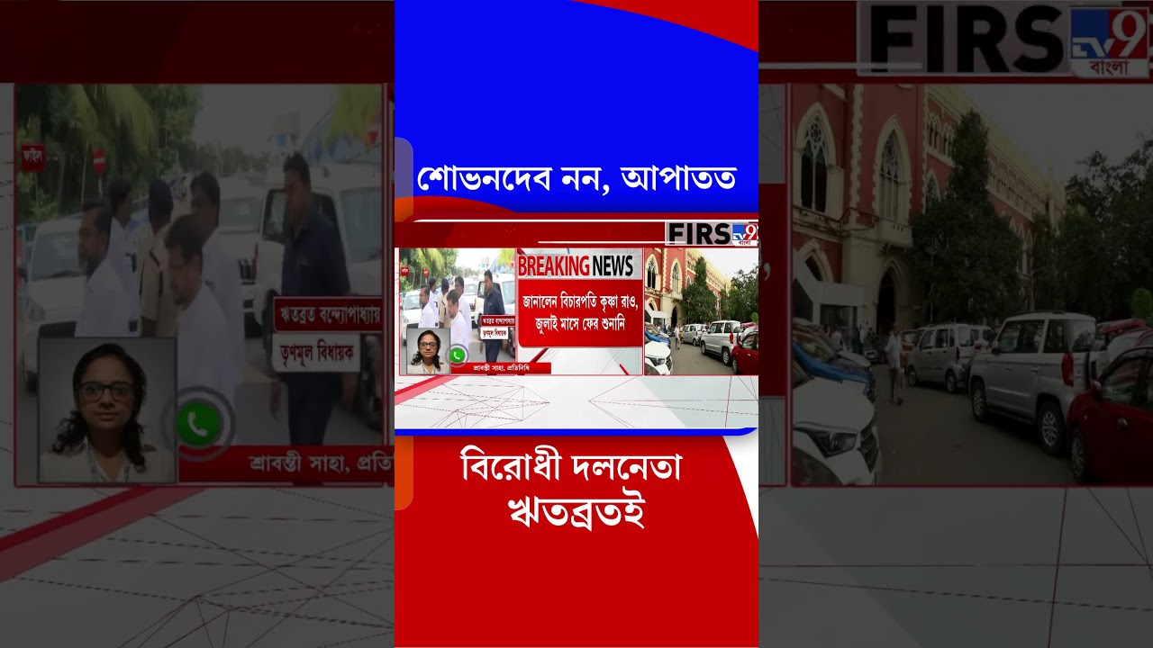 শোভনদেব নন, আপাতত বিরোধী দলনেতা ঋতব্রতই | #shorts