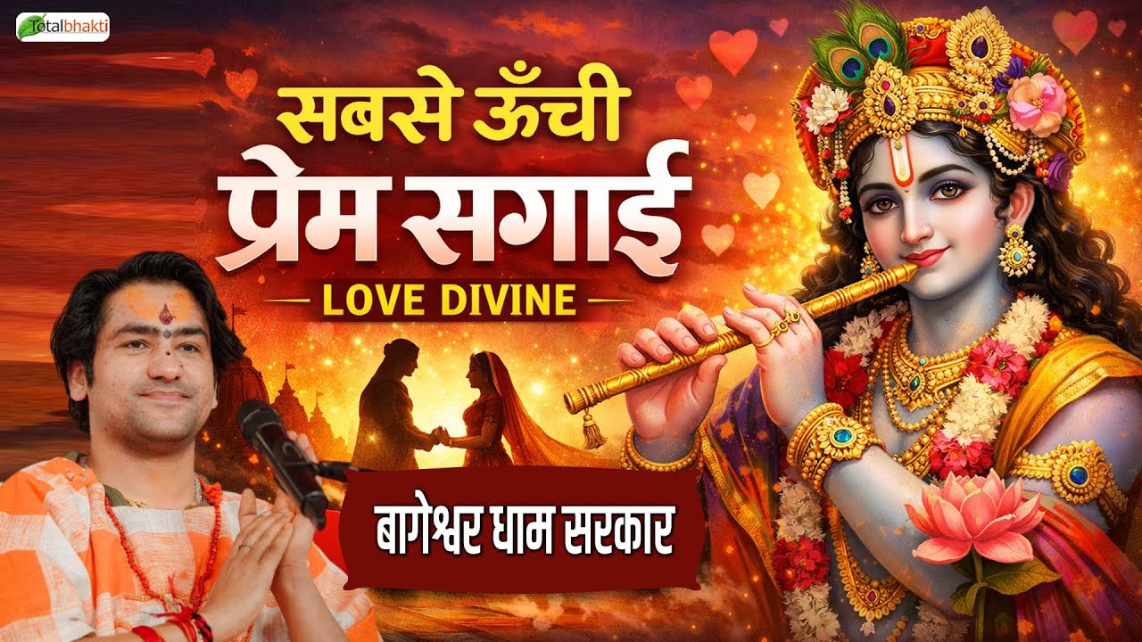 सबसे ऊँची प्रेम सगाई | Krishna Bhajan | Bageshwar Dham Sarkar | Superhit Krishna Bhajan 2026