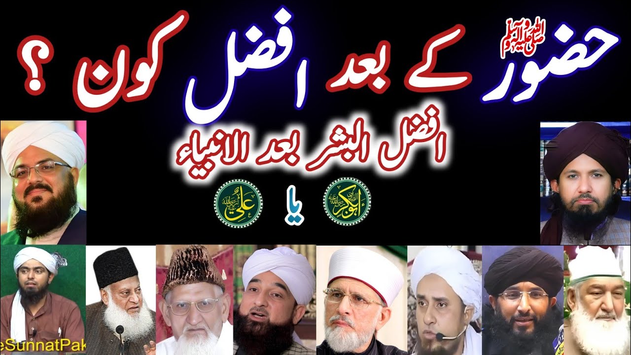 Afzal-ul-Bashar baad-al-Anbiya || Rasool Allahﷺ ke baad sab se afzal kaun❓|| Ulama ViewPoint 