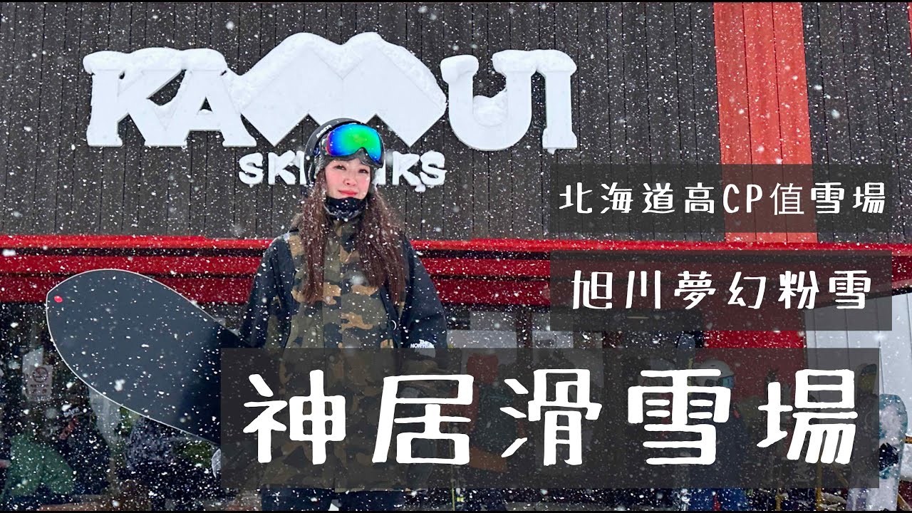 【北海道‧旭川 - KAMUI 神居滑雪場】 / 北海道超高CP值雪場 / 旭川夢幻粉雪