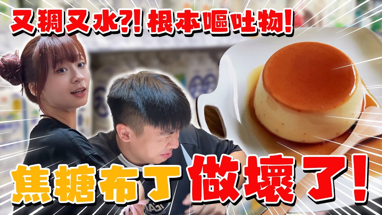 《0 廚藝成長日記 EP7｜我做的布丁，試吃直接吐出來》
