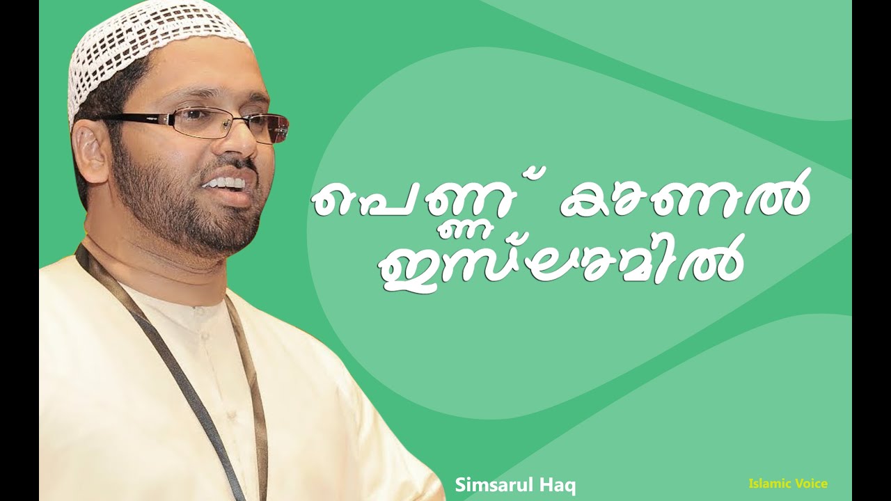 ഇസ്ലാമിൽ പെണ്ണ് കാണൽ..!! Simsarul Haq Hudavi