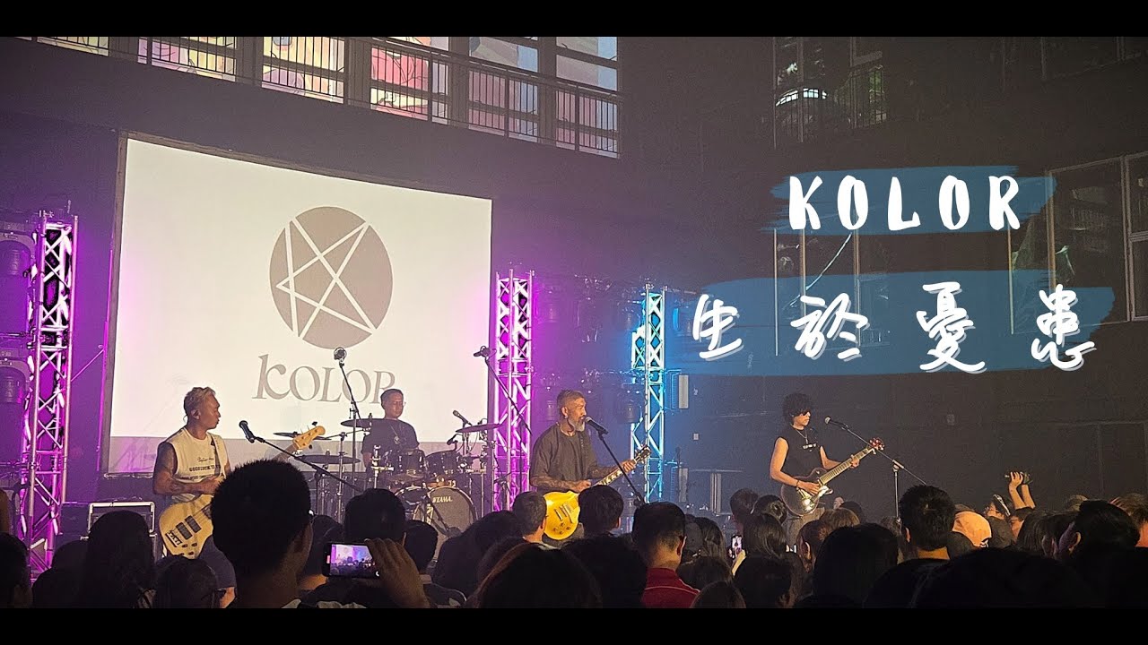 HK KOLOR - 生於憂患 蒲吧 HO Music Festival 25 #kolor #hkband #香港樂隊 #rockband #hongkongband #musicfestival