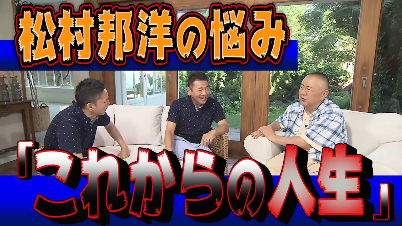 【太田上田＃１０３未公開】松村さんが悩みを打ち明けました