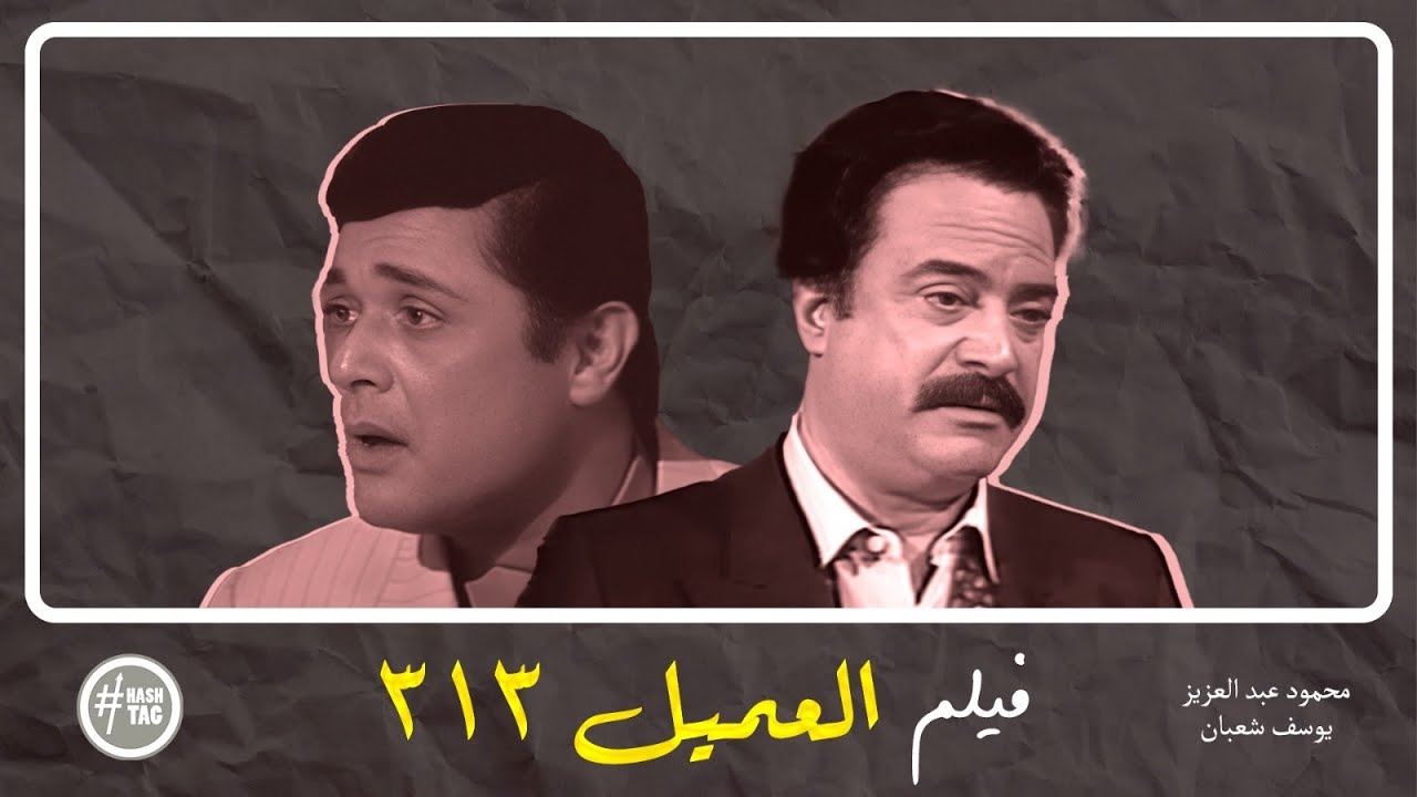 فيلم العميل 313 | محمود عبد العزيز | يوسف شعبان | مصطفى متولي | 1988