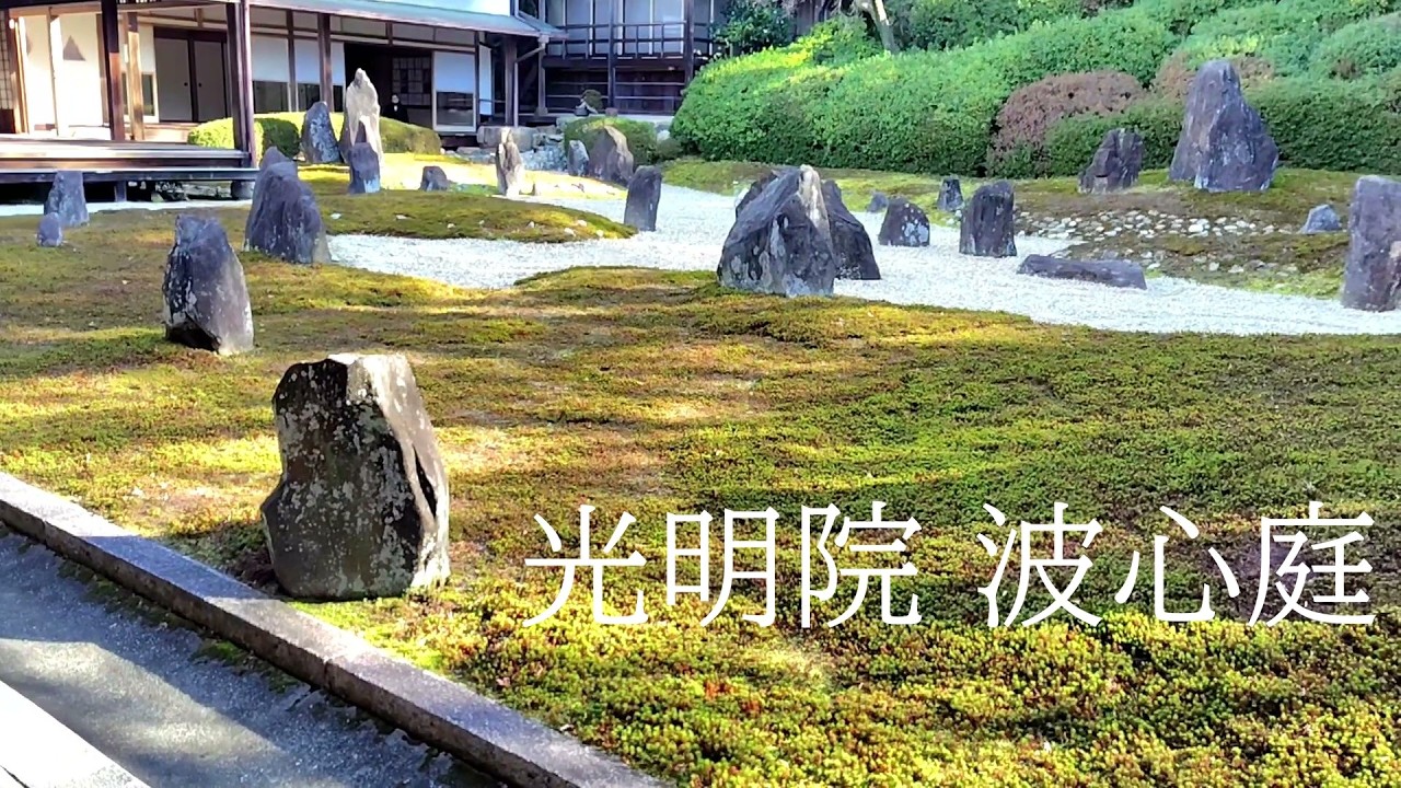 【禅語と庭園 】光明院  波心庭　京都市