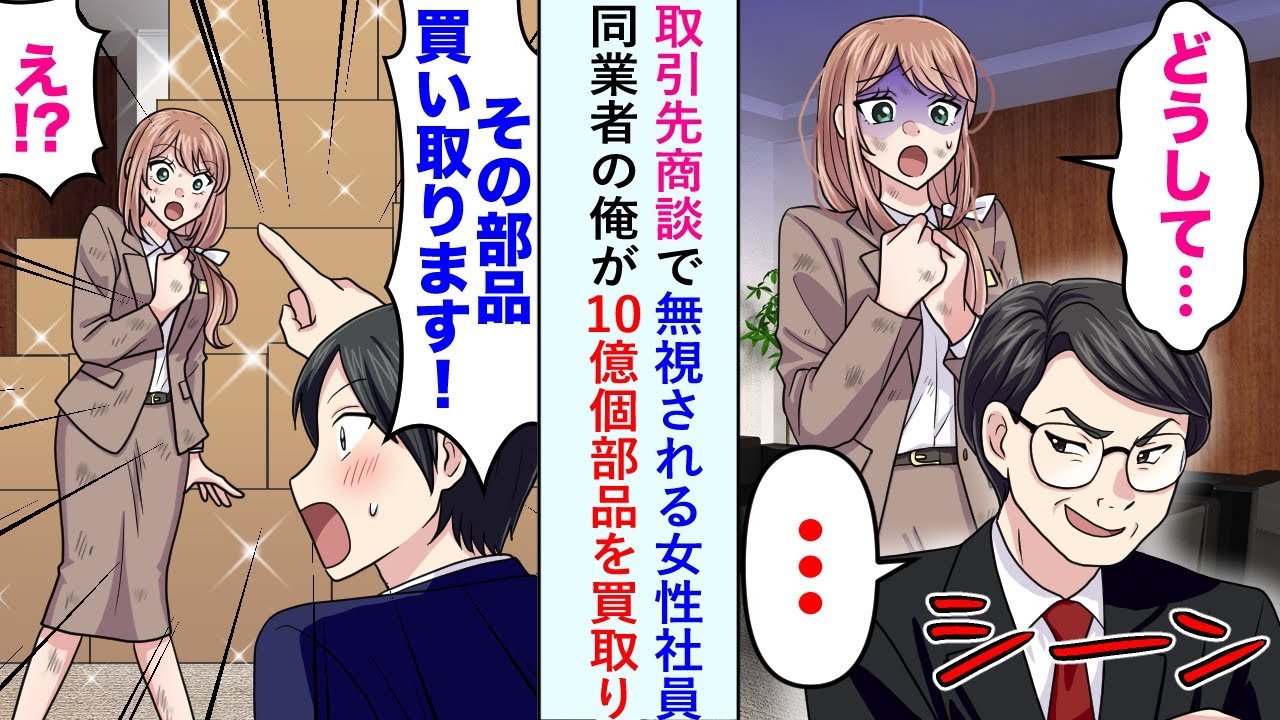 【漫画】取引先商談で無視され契約解除となった女性社員に同業者の俺が10億個部品を買取ってあげると...【恋愛マンガ動画】