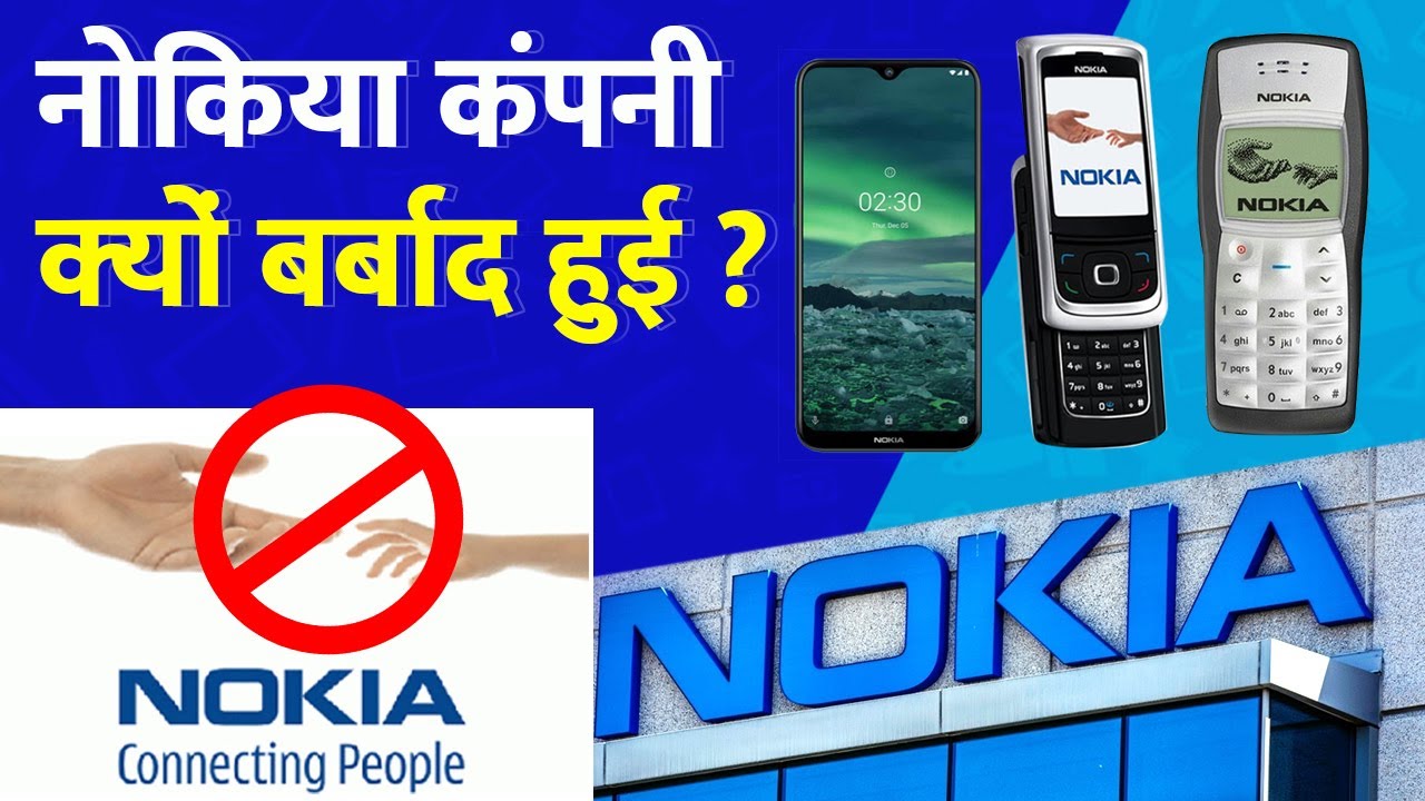 रातों रात कैसे कंगाल हो गई नोकिया कंपनी | How And Why Nokia Failed | Biggest Company Fails