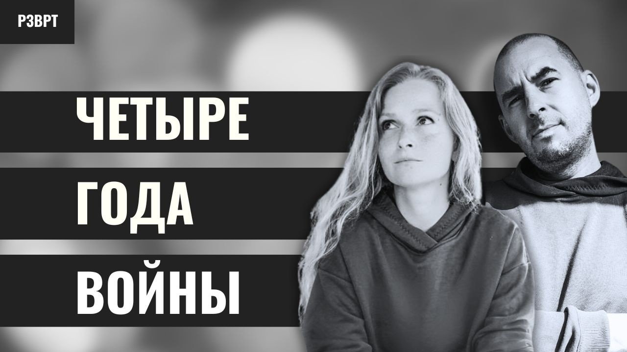 РЗВРТ | Четыре года войны | 24.02.2026