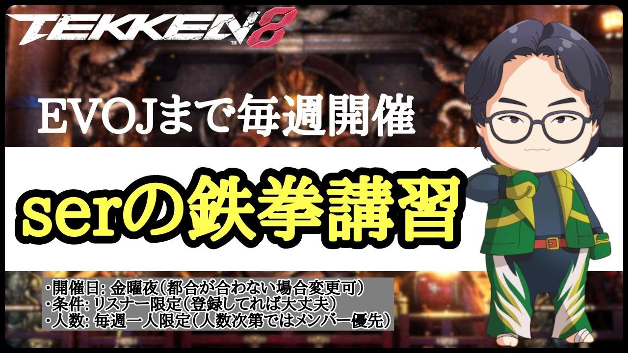 【鉄拳8】鉄拳講習第1回 JCG | 木成(Kinari)編！！