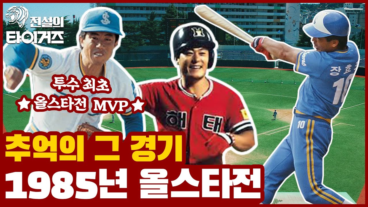 해태 김일권 김성한 & 삼성 김시진 장효조 이해창 & OB 신경식 & 롯데 양상문 & MBC 이광은 김재박 & 삼미 장명부 정구선! 35년전 추억의 올스타전🌟 [전설의 타이거즈]