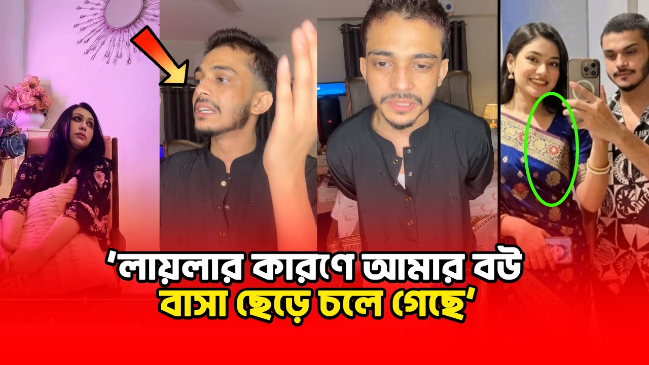 লায়লার কর্মকাণ্ডে মামুনের বউ বাসা ছে/ড়ে চ'লে গেছে 😢 লাইভে ভে'ঙে পড়'লেন মামুন😢