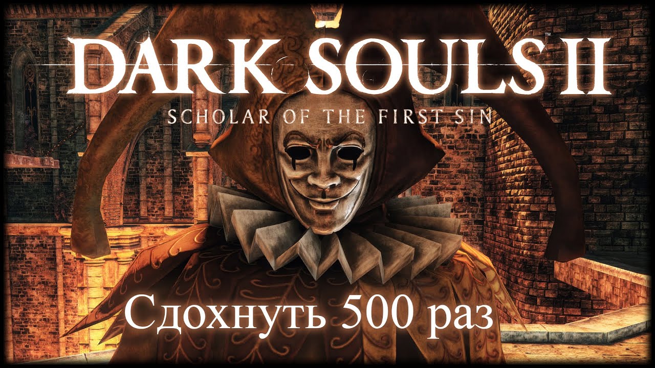 Dark Souls 2: Scholar of the first Sin (2015) - Прохождение - Сдохнуть 500 раз