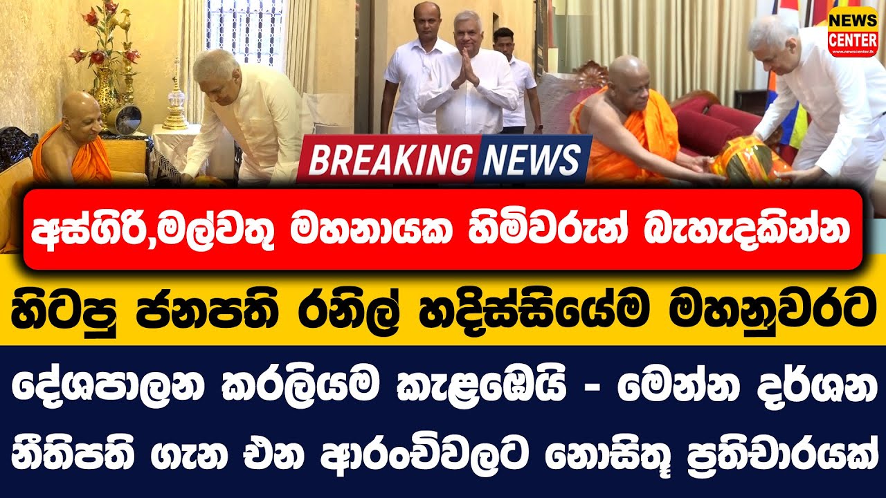 මහනායක හිමිවරුන් බැහැදකින්න හිටපු ජනපති රනිල් හදිස්සියේම මහනුවරට | දේශපාලන කරලියම කැළඹෙයි