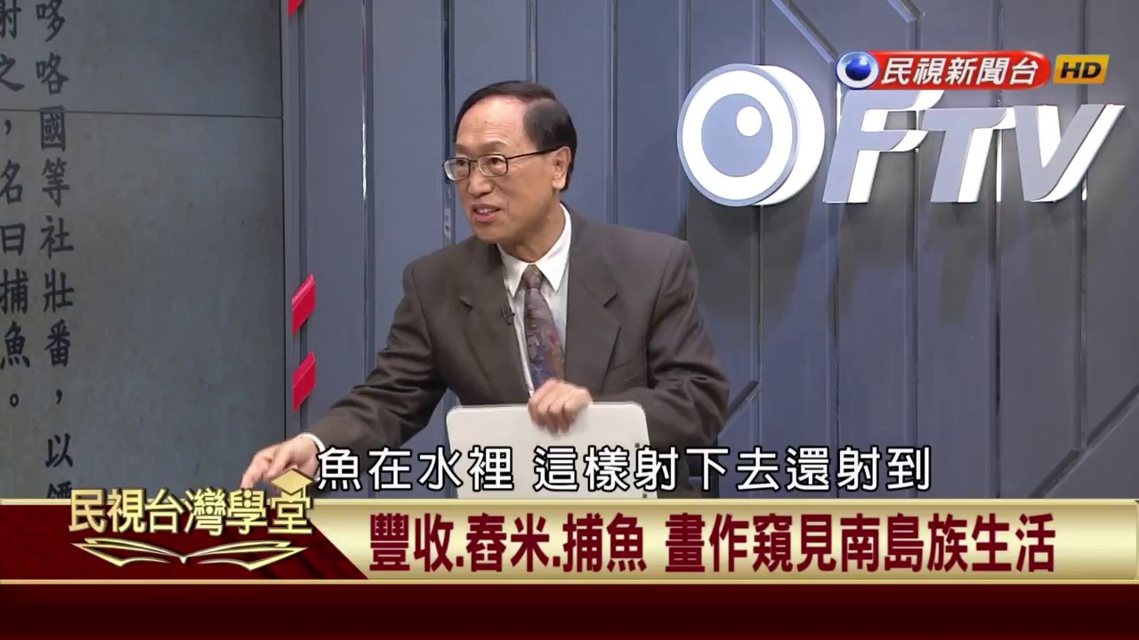 【民視台灣學堂】講台灣，談歷史:畫說台灣史 畫作的台灣歷史風情 2017.04.20—李筱峰、戴寶村