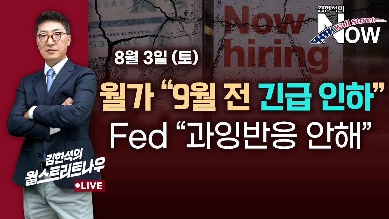 [김현석의 월스트리트나우] 월가 