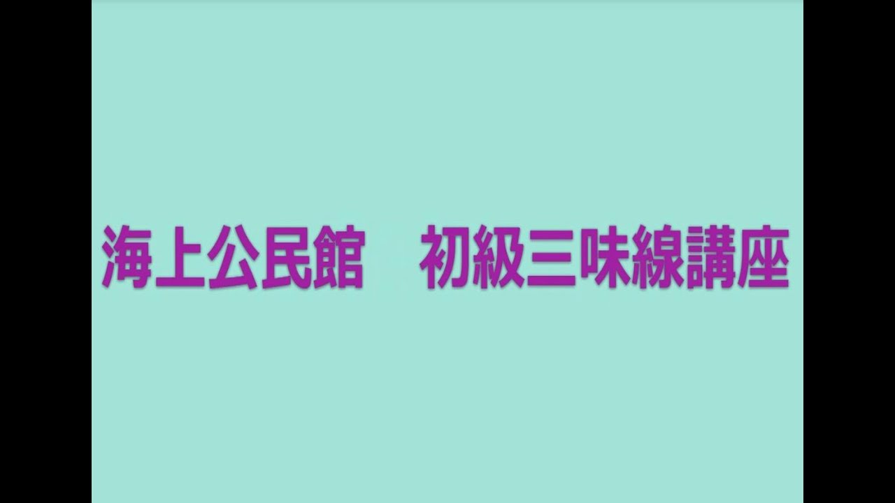 【海上公民館】初級三味線講座