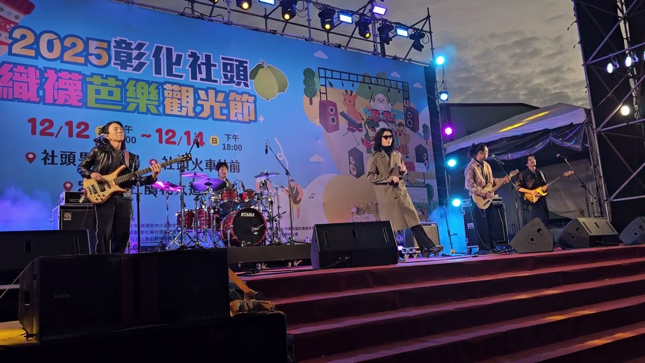 麋先生 【2025彰化社頭織襪芭樂節】 20251214