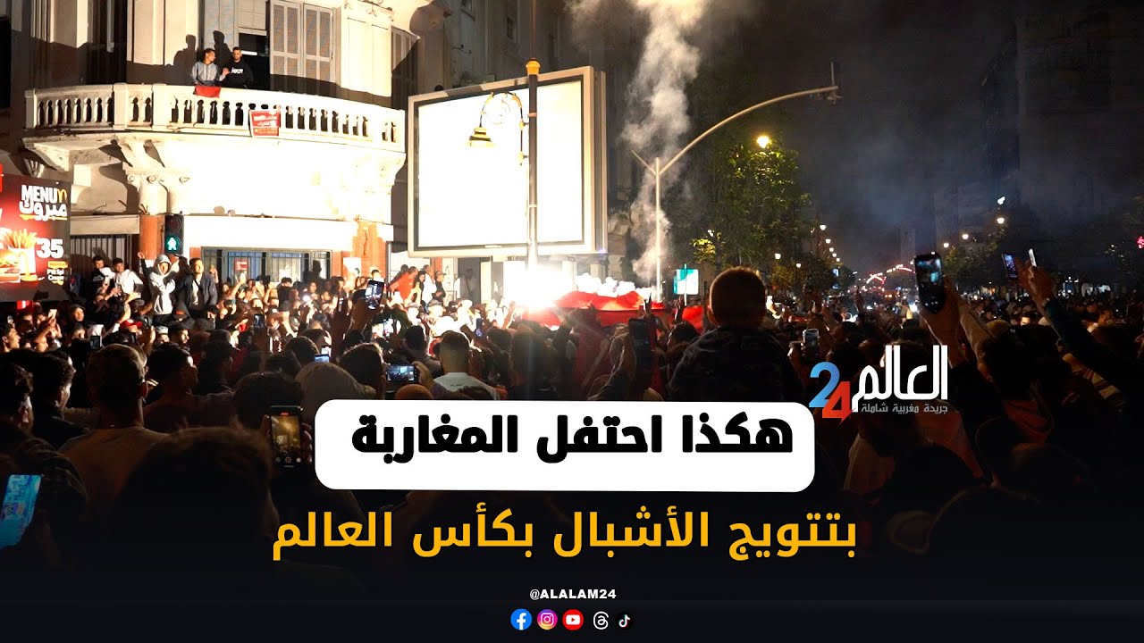 هكذا احتفل المغاربة بتتويج الأشبال بكأس العالم في أجواء من الفرح والفخر
