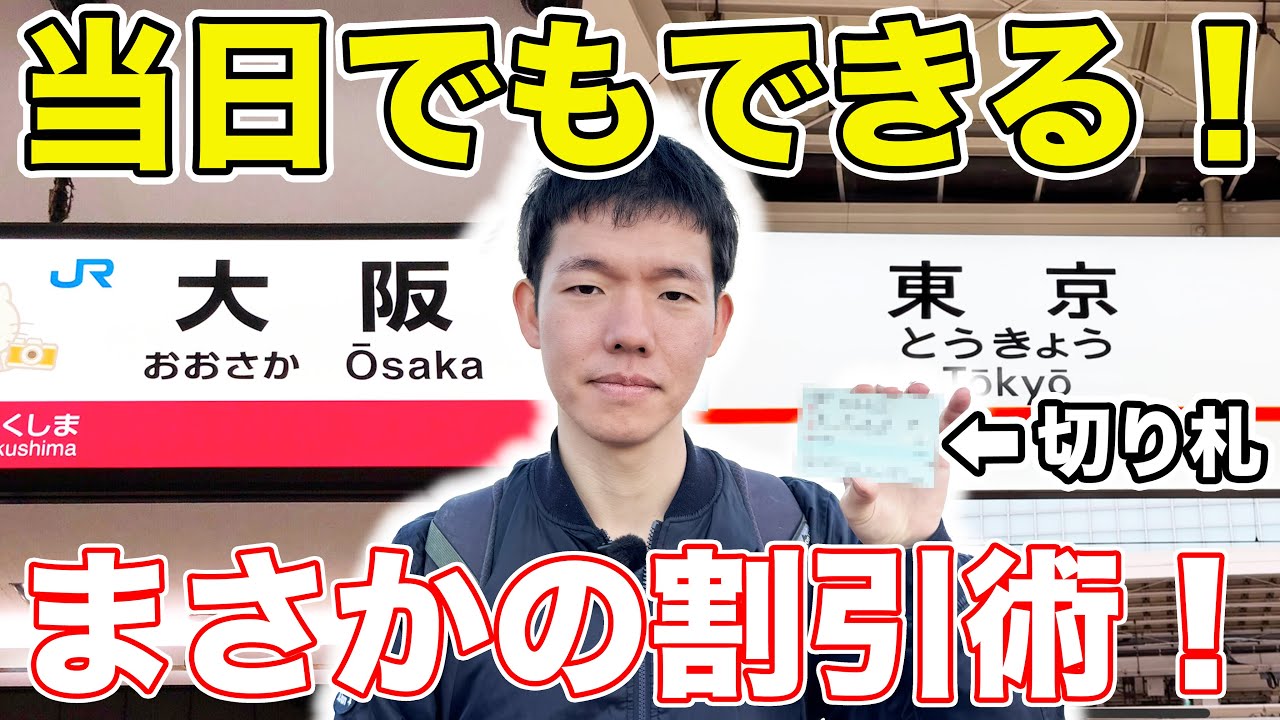【激安】大阪→東京を可能な限り安く行く方法。