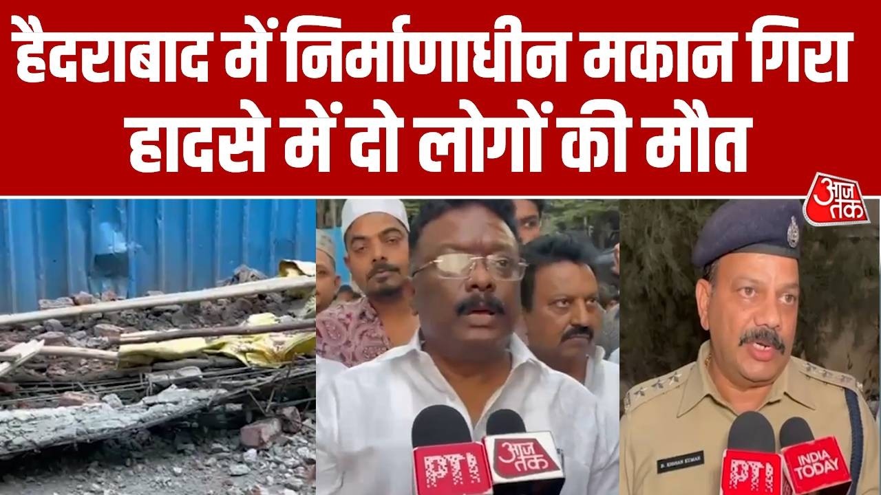 Hyderabad News: हैदराबाद में निर्माणाधीन मकान गिरा, हादसे में दो लोगों की मौत एक घायल | Aaj Tak