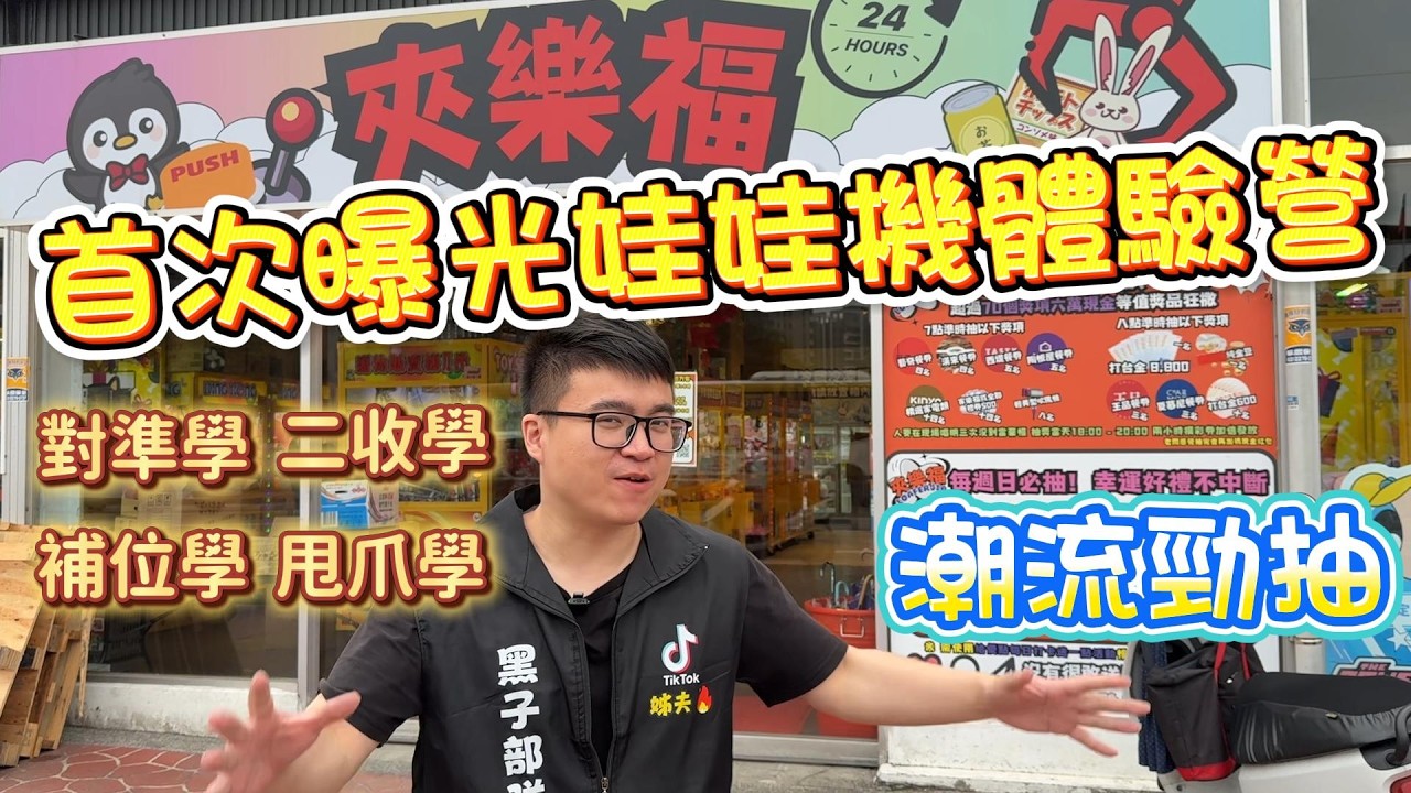 『娃娃機教學』姊夫教你基礎技巧 實戰體驗營 潮流勁抽  #教學 claw machine , คลิปตุ๊กตา ,UFOキャッチャー