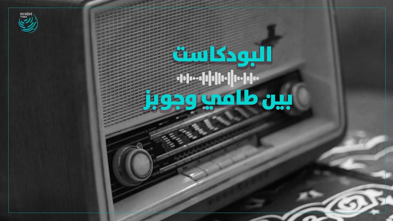 المحطات الإذاعية السعودية .. متى بدات وكيف كانت ؟