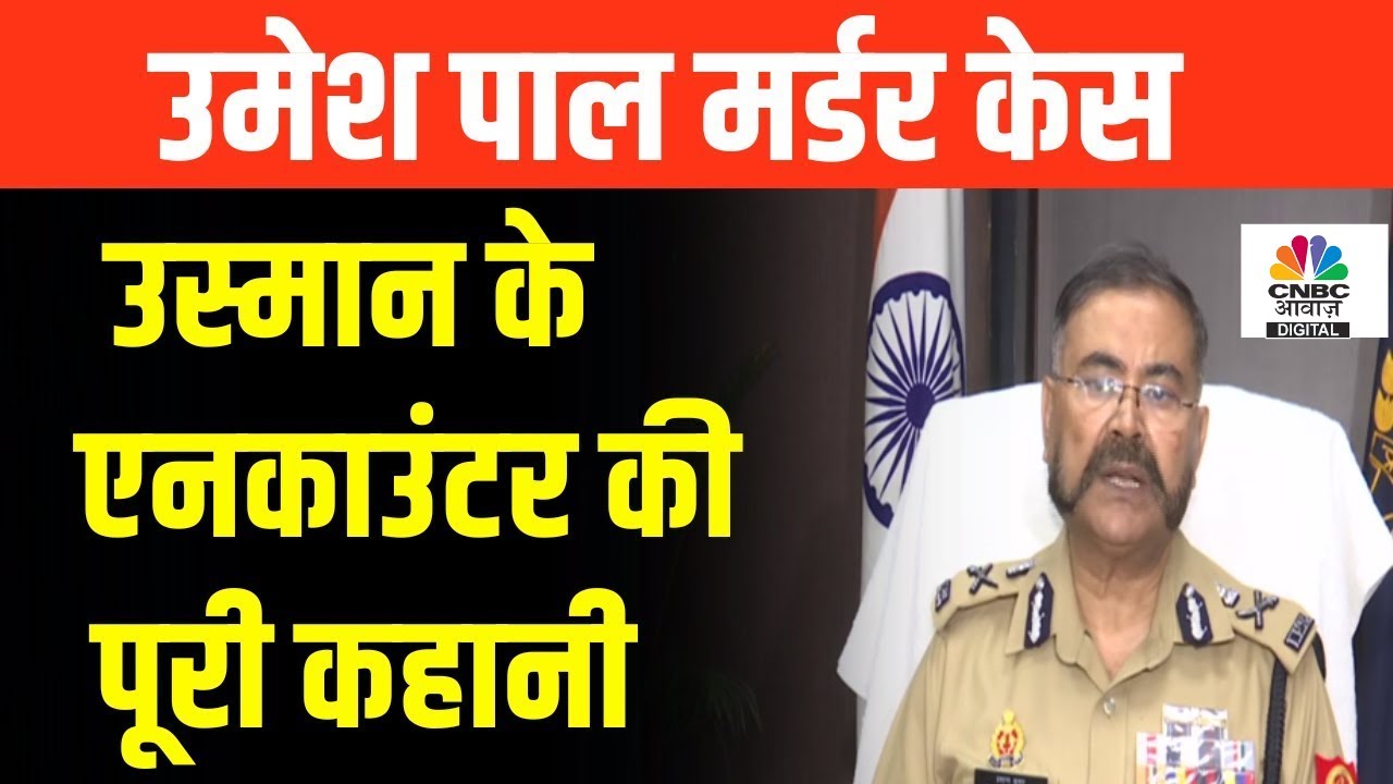 Umesh Pal murder case: ADG Prashant Kumar ने बताया, कैसे हुआ Usman का encounter | Hindi News