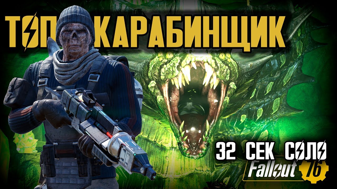 Fallout 76. Карабинщик с уроном тяжа! Топ билд на лазер карабине. Отличный урон и выживаемость.