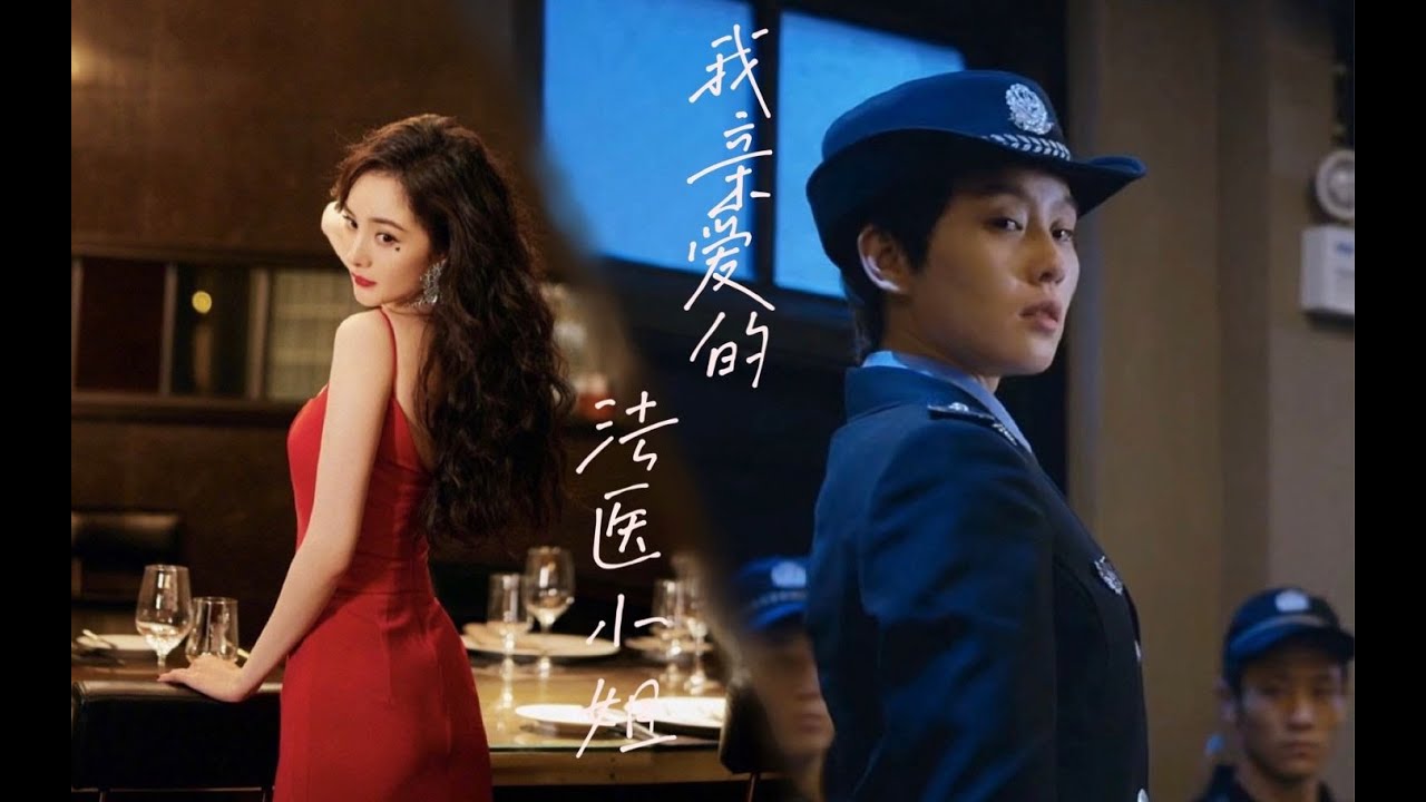 #杨幂#刘诗诗#同性CP#女女恋#百合 信仰（微剧情向）——《我亲爱的法医小姐》