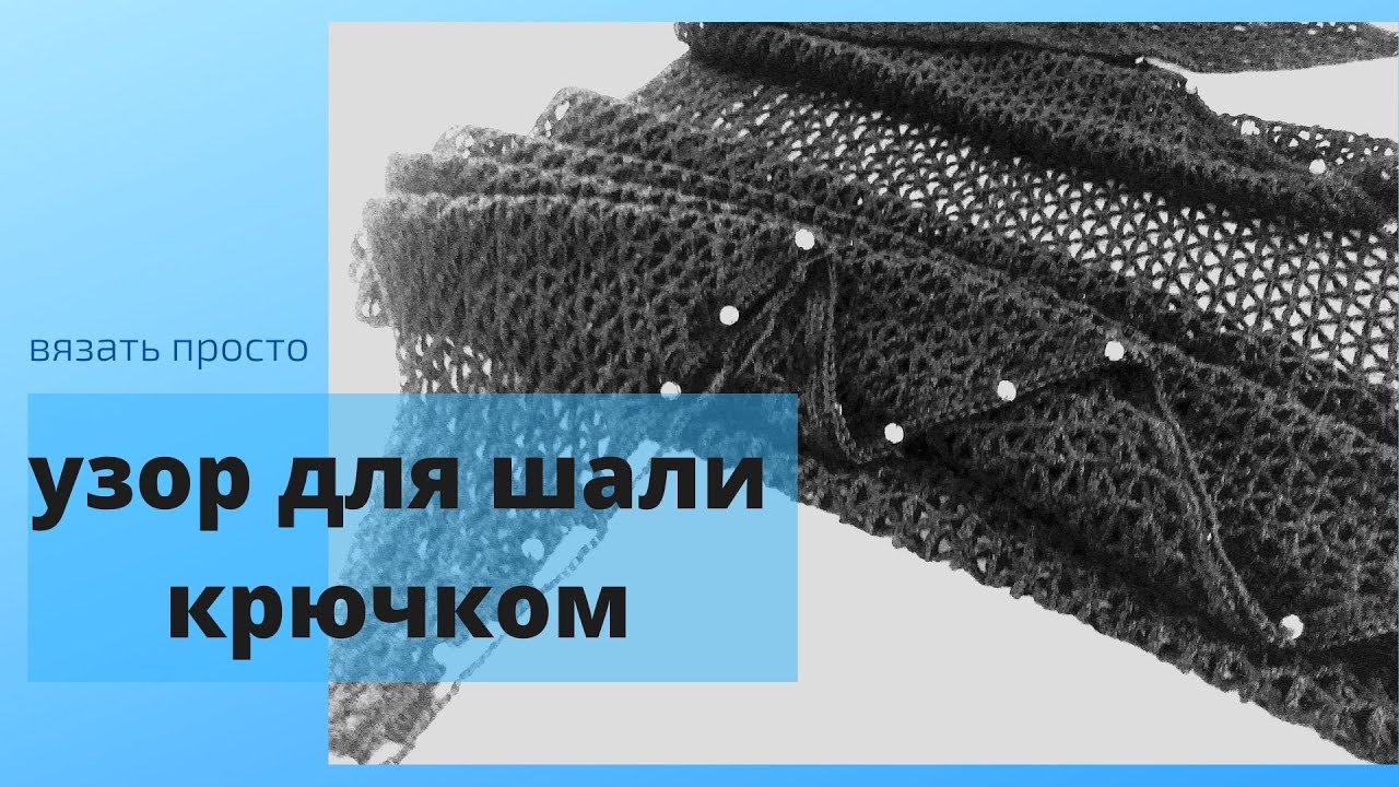 Узор крючком для шали.
