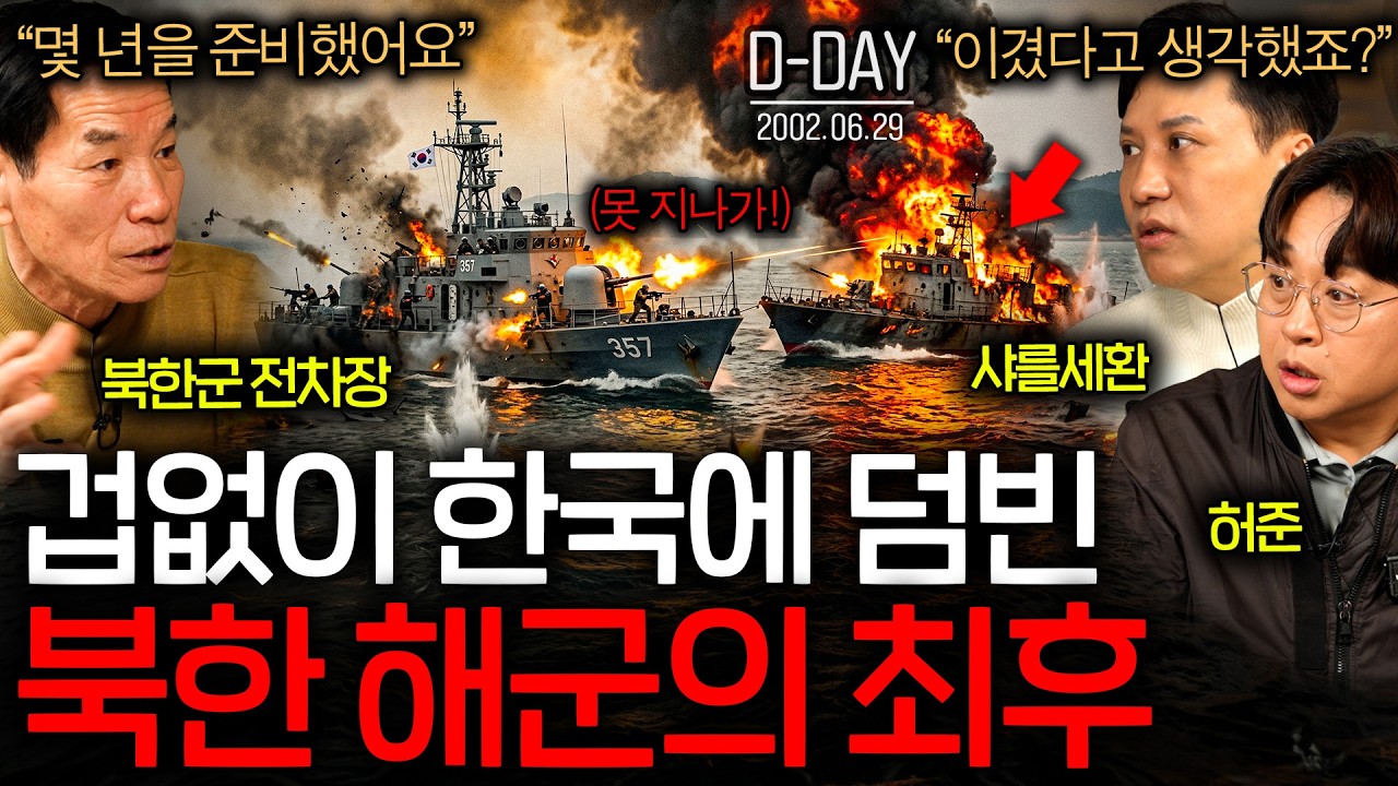 북한군들이 한국 해군과 전면전 후 탈주가 급증한 이유(제2연평해전..)ㅣ그날을 보다 EP.22
